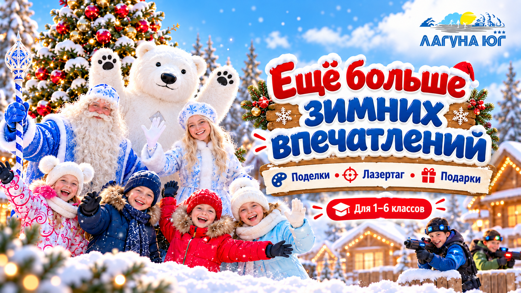 Новогодняя программа для&nbsp;школьников 1–6&nbsp;классов с&nbsp;Дедом Морозом, Снегурочкой и&nbsp;зимними развлечениями в&nbsp;«Лагуне&nbsp;Юг»