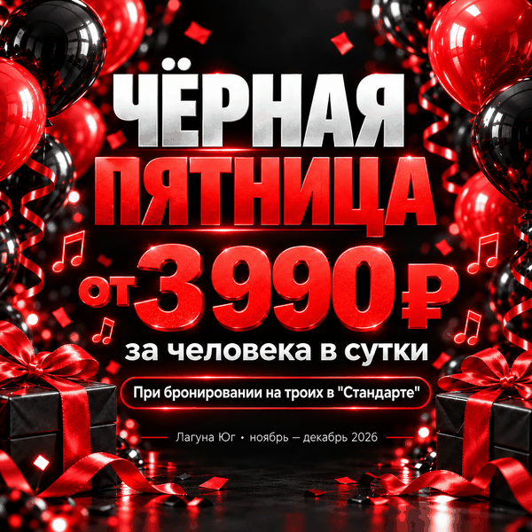 Чёрная пятница в&nbsp;«Лагуне&nbsp;Юг» — отдых от&nbsp;3&nbsp;990 рублей с&nbsp;гостя в&nbsp;сутки