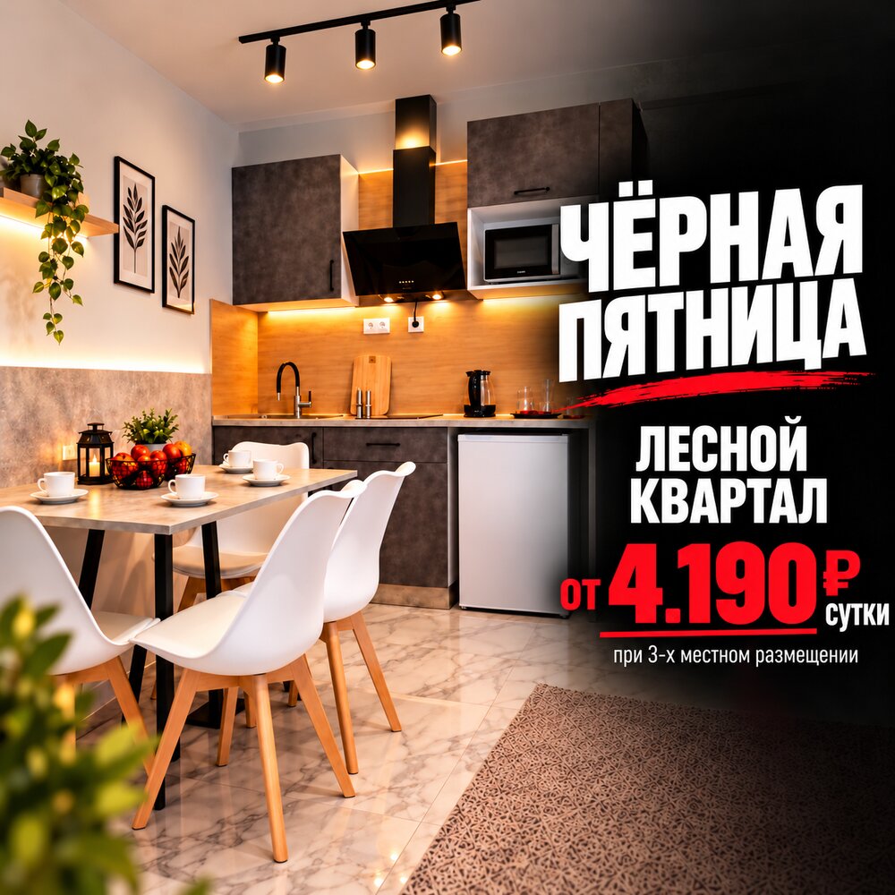 Лесной квартал — предложение по акции «Чёрная пятница»