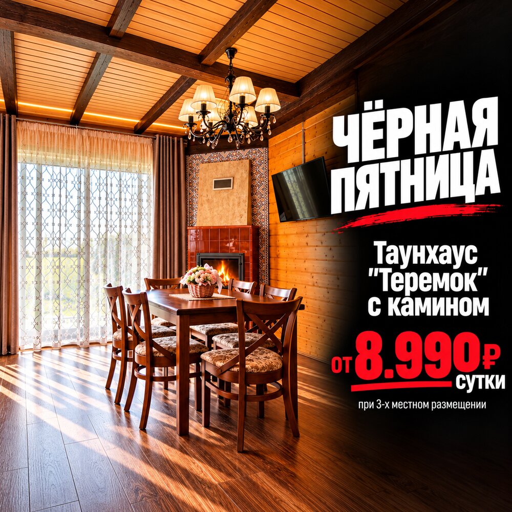 Таунхаус «Теремок» с камином — предложение по акции «Чёрная пятница»